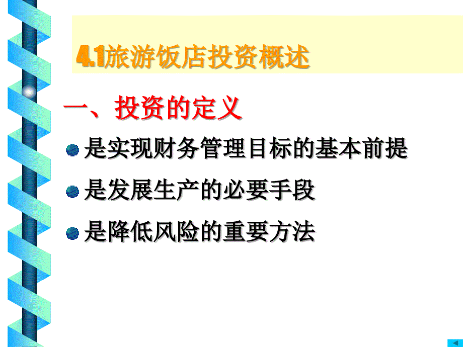 中级财务会计-投资管理课件_第4页