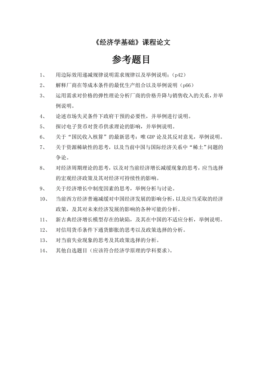 经济学原理课程论文参考题目_第1页