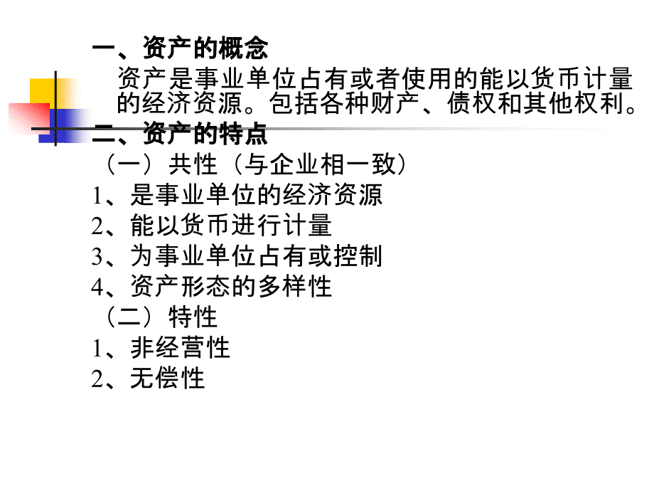 事业单位资产的核算_第2页