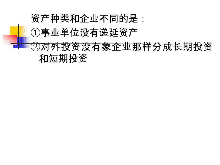 事业单位资产的核算_第4页