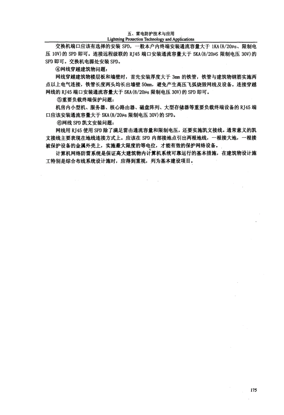 浅谈微电子智能大厦计算机信息系统雷电防护问题_第3页