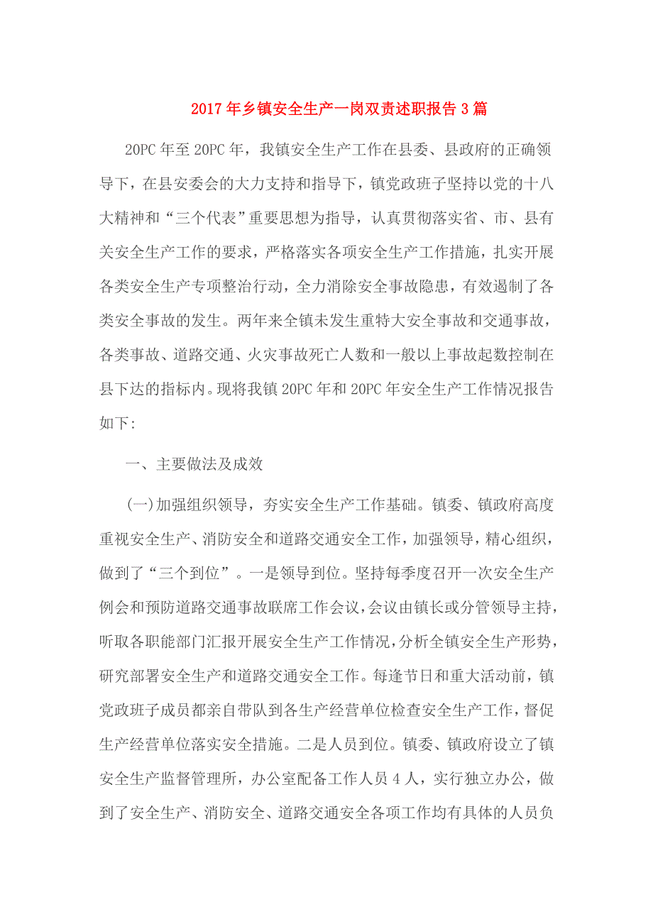 2017年乡镇安全生产一岗双责述职报告3篇_第1页