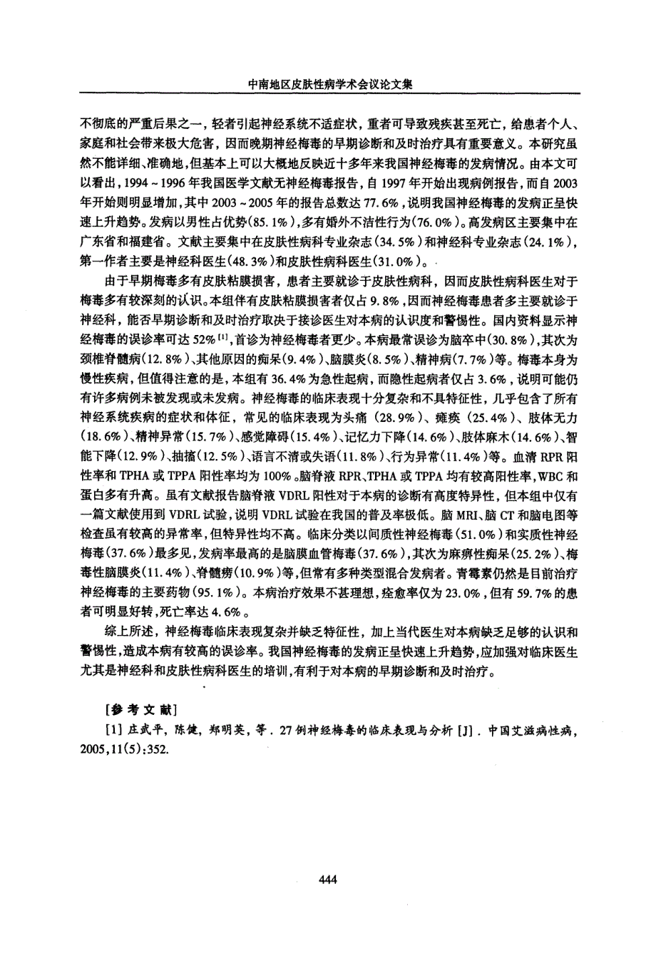 我国神经梅毒发病情况分析_第3页