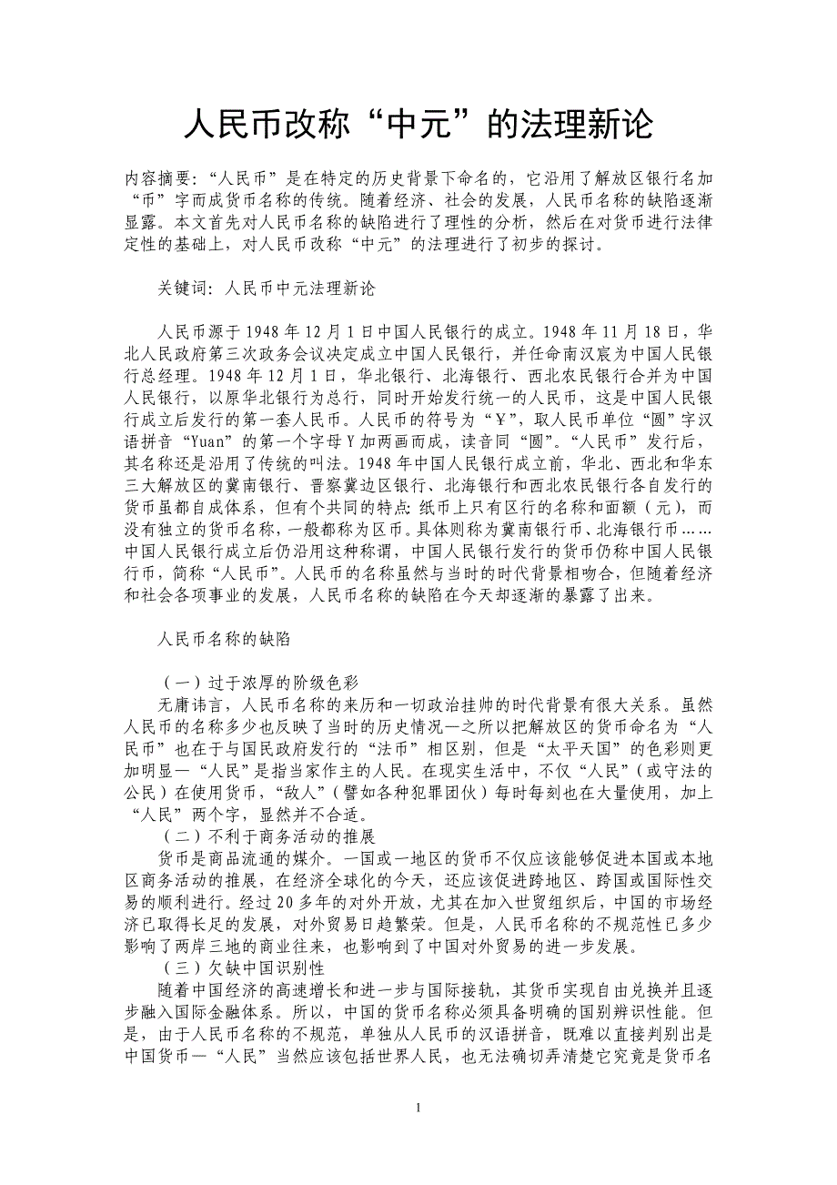 人民币改称“中元”的法理新论_第1页