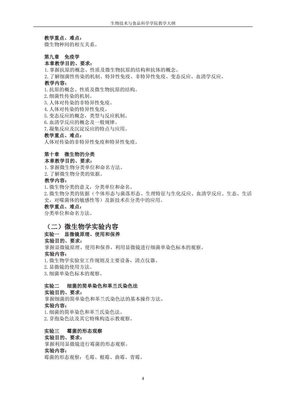 微 生 物 学 教 学 大 纲_第4页