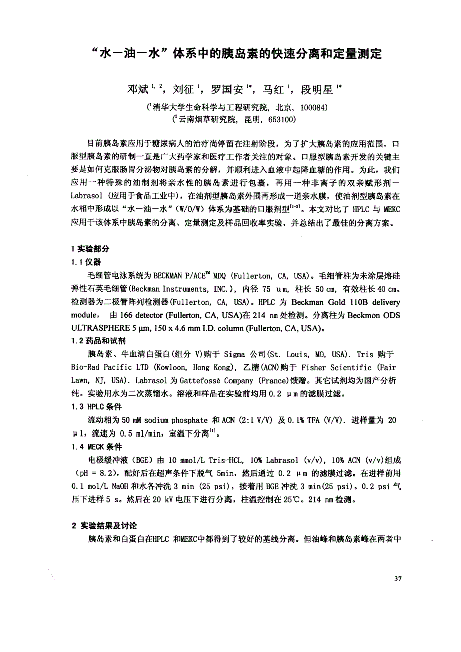水油水体系中的胰岛素的快速分离和定量测定_第1页