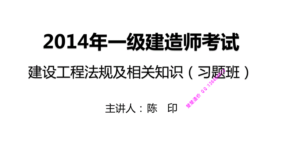 2014一建_法规_习题班_真题_陈印_第4讲_打印版_第1页