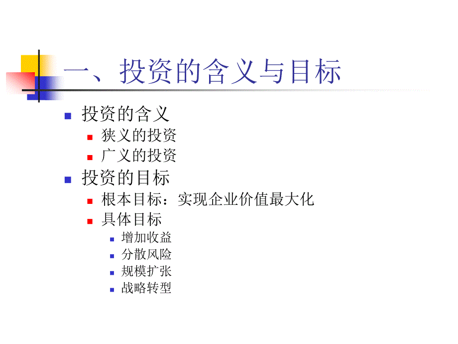 企业投资目标`分类与原则 第2节投资环境分析_第3页