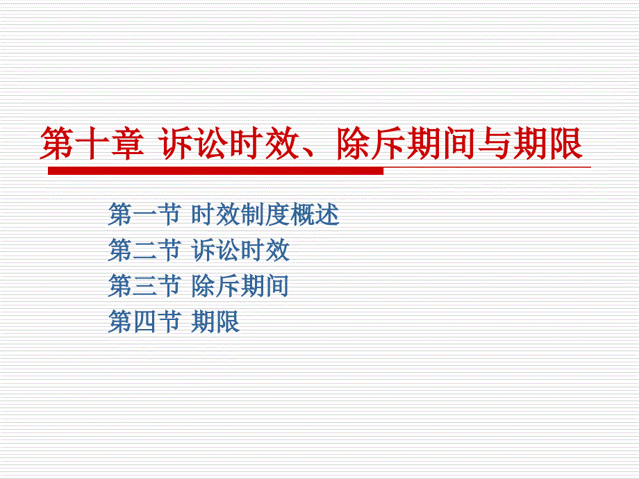 诉讼时效、除斥期间_第1页