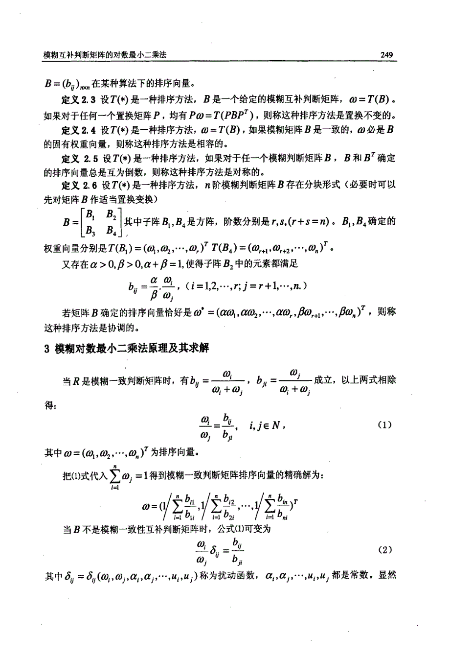 模糊互补判断矩阵的对数最小二乘法_第2页