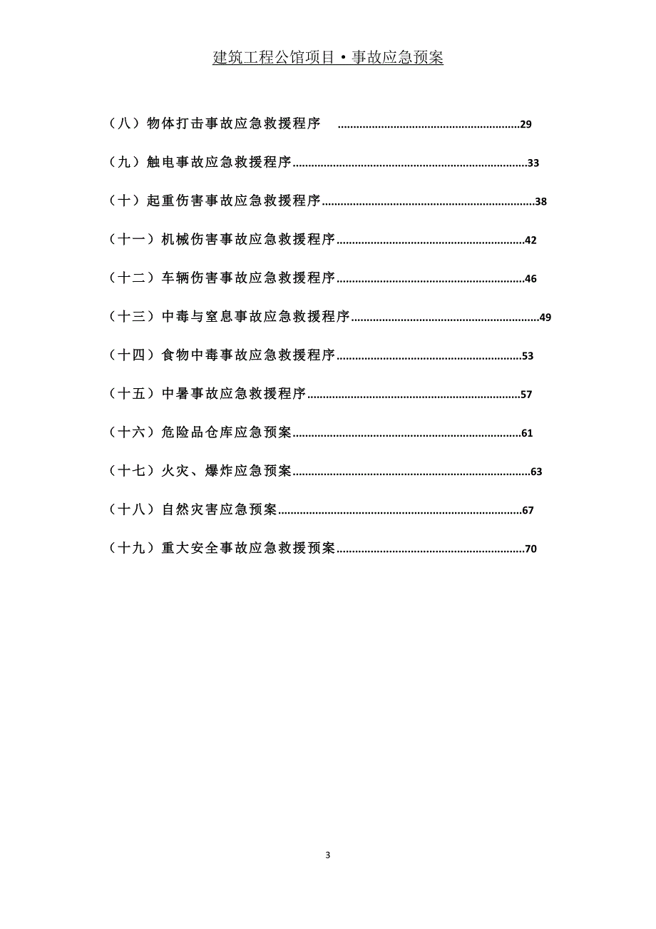 公馆项目事故应急预案_第3页