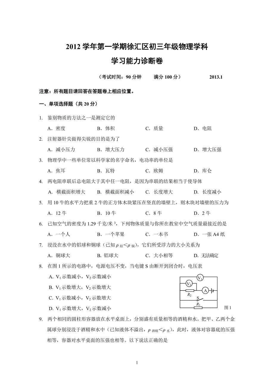 2013年1月徐汇区初三物理一模试题及答案_第1页
