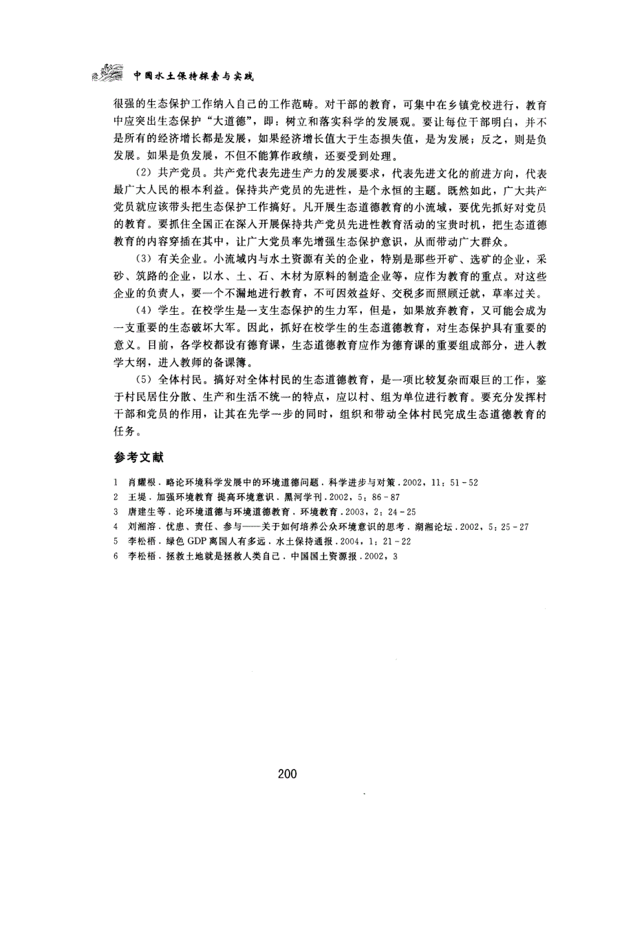 实施生态道德教育增强公众生态保护意识_第4页