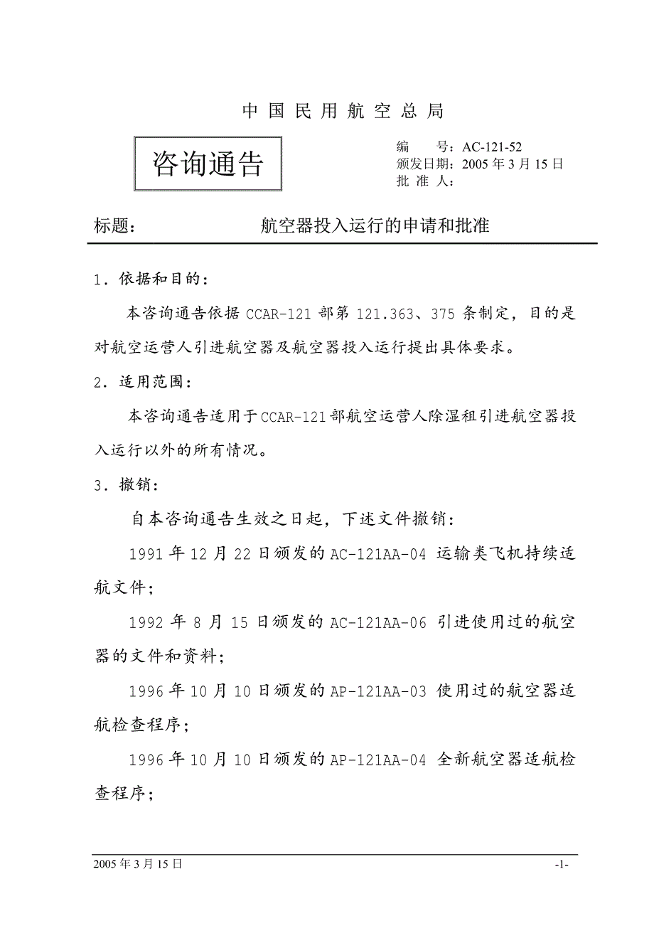 AC--航空器投入运行的申请和批准_第1页