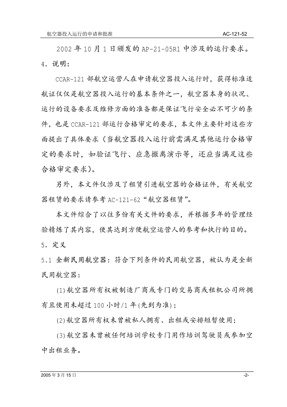 AC--航空器投入运行的申请和批准_第2页