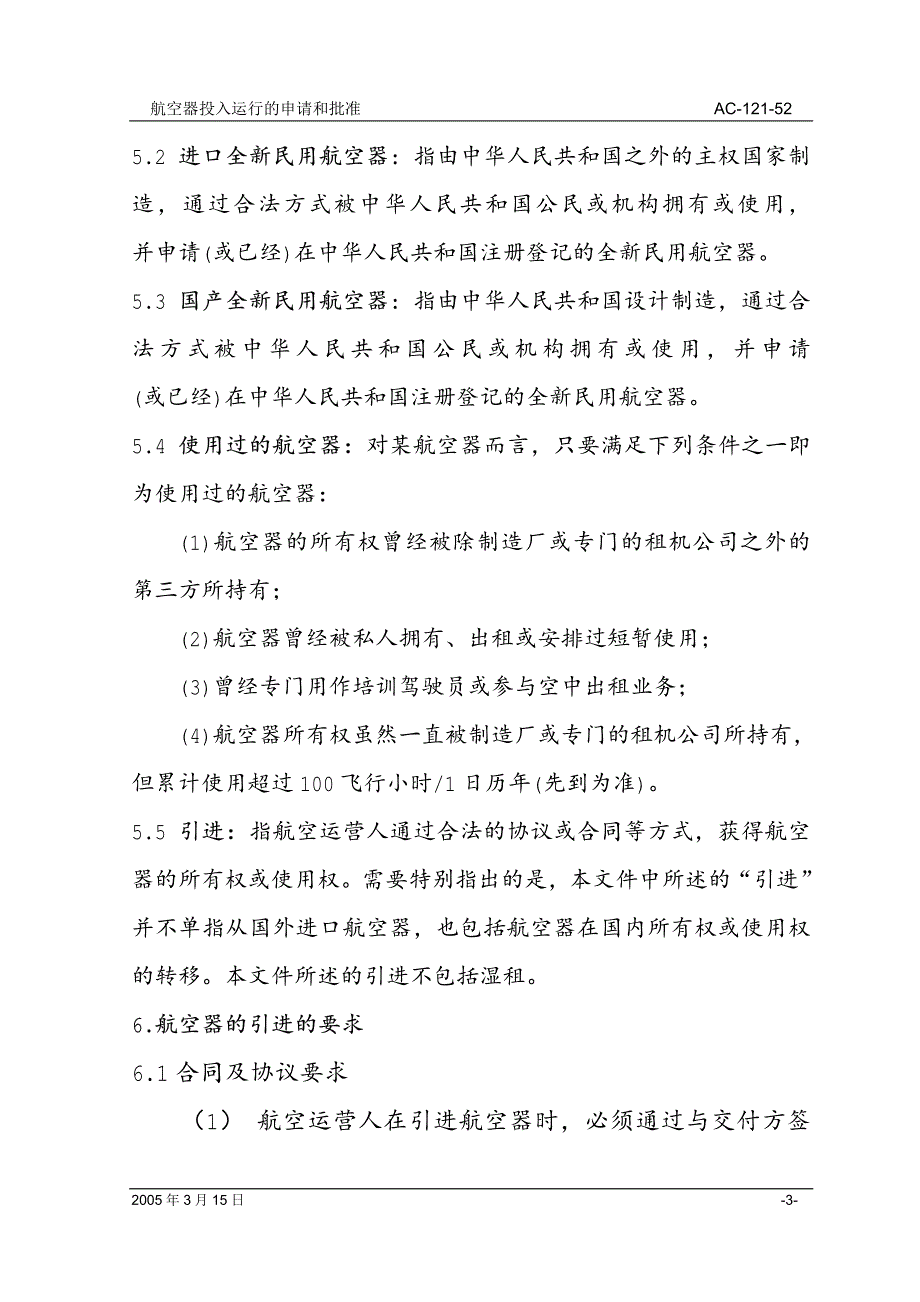 AC--航空器投入运行的申请和批准_第3页