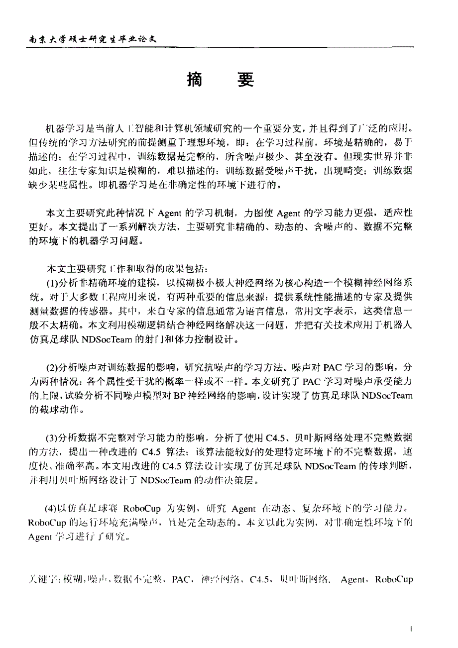 基于非确定性机器学习方法的研究及应用_第1页