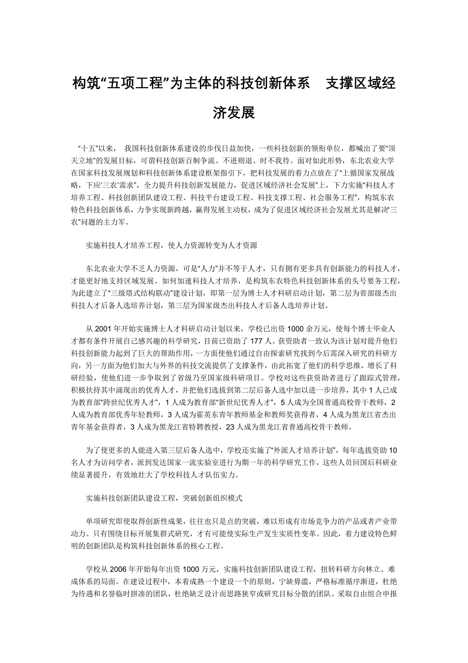 构筑“五项工程”为主体的科技创新体系 支撑区域经济发展_第1页