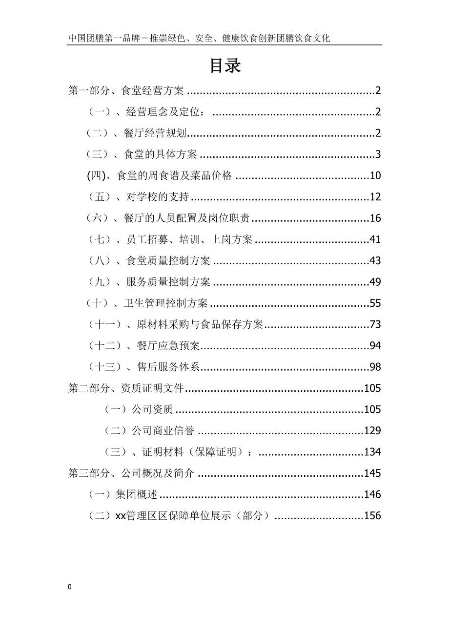 高等专科学校食堂服务项目承包经营方案_第2页