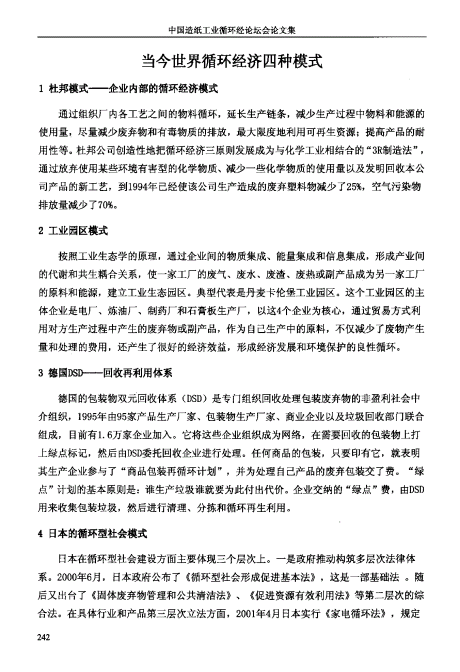 当今世界循环经济四种模式_第1页