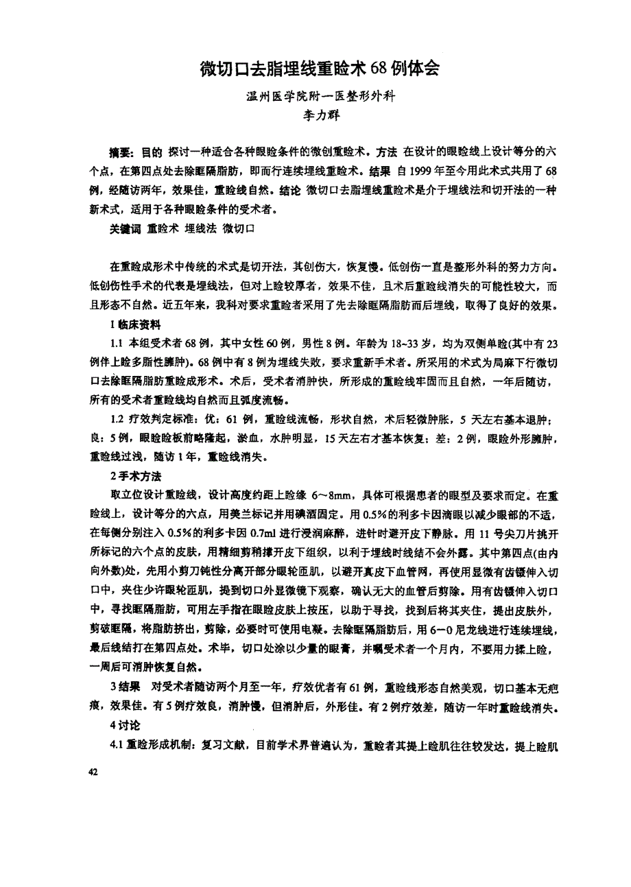 微切口去脂埋线重睑术68例体会_第1页