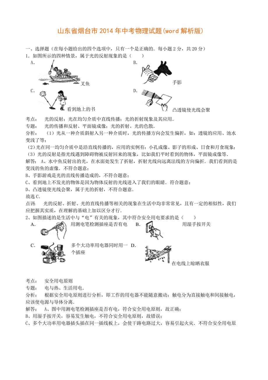 山东省烟台市2014年中考物理试题(word解析版)_第1页