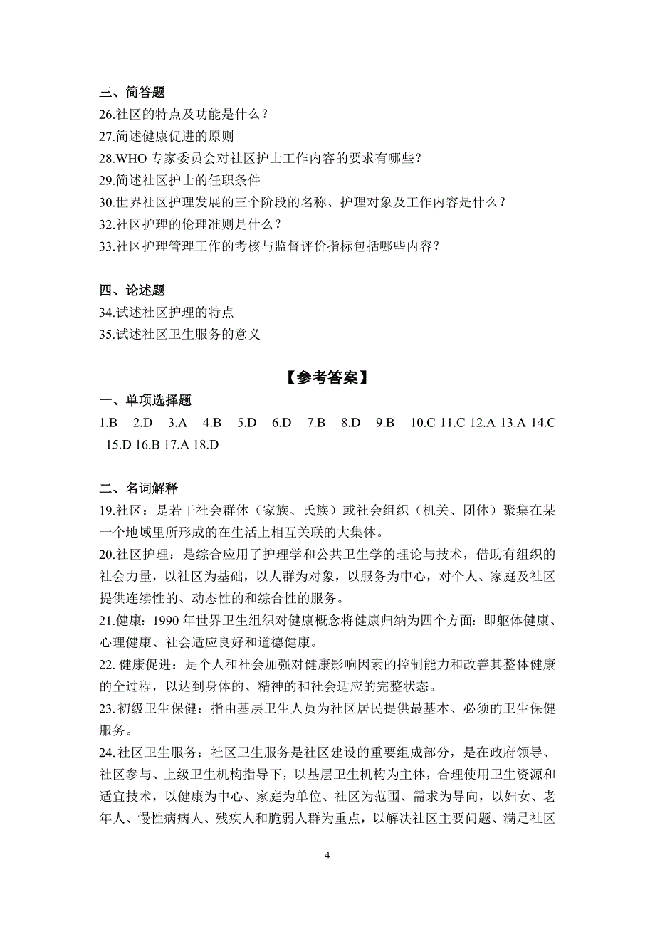 社区护理学习题集及答案汇编_第4页