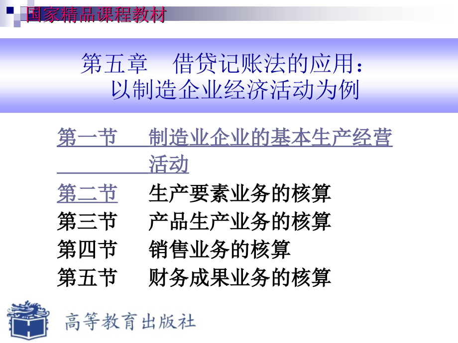 基础会计（第2版）高职-第五章  借贷记账法的应用_第2页