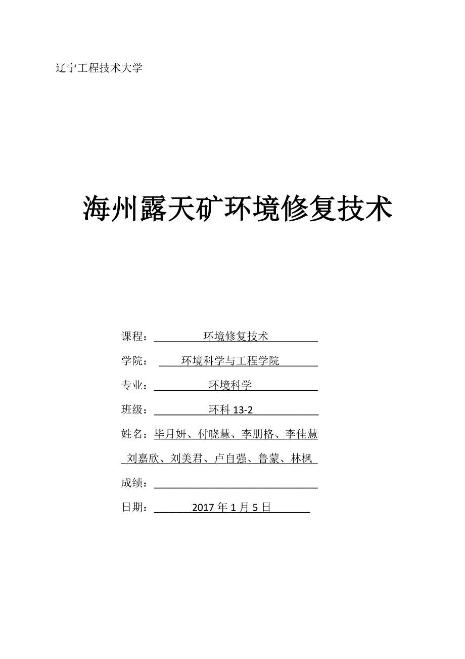 海州露天矿环境修复技术_第1页