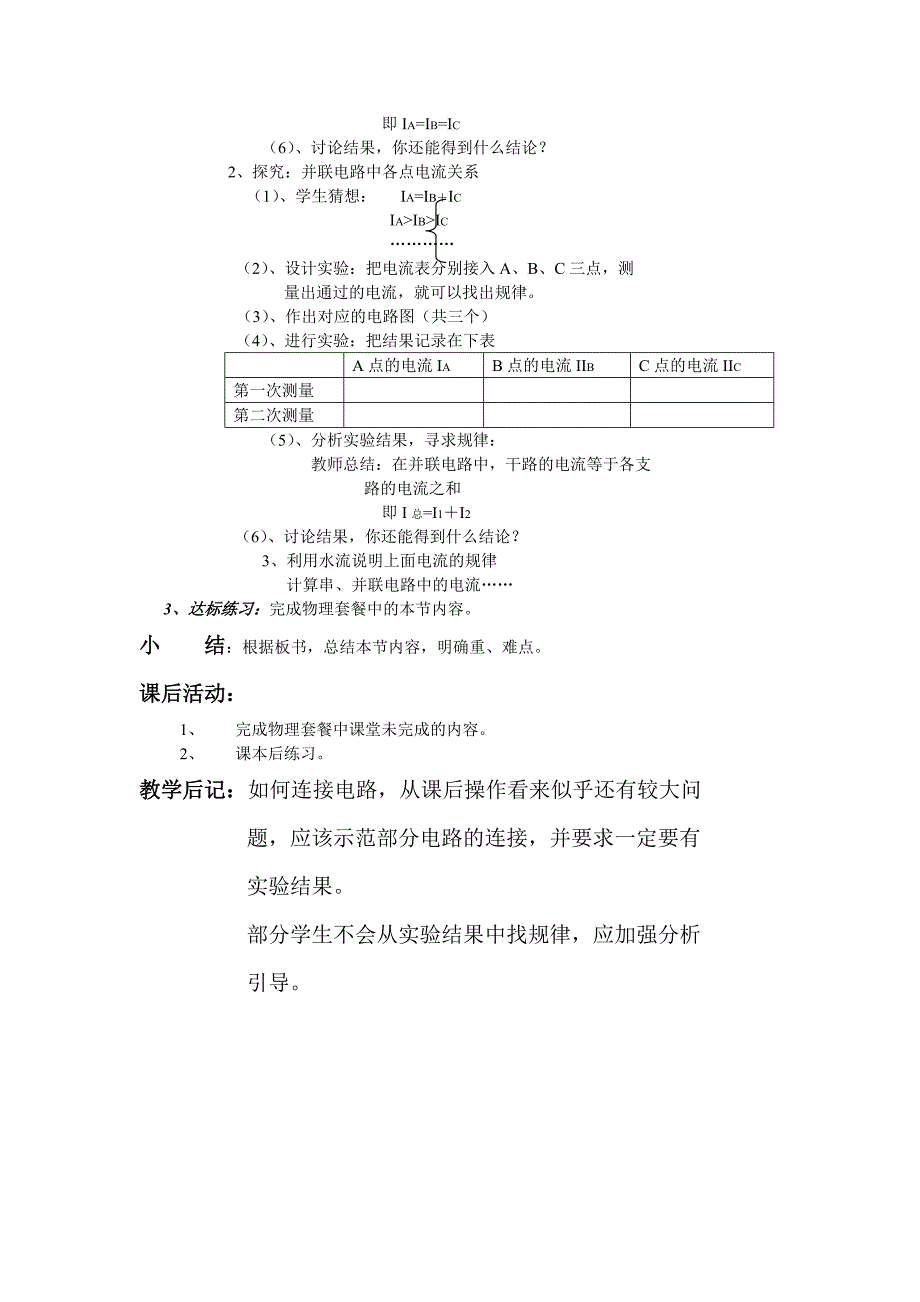 四、探究并联中电流的规律教案教案_第2页