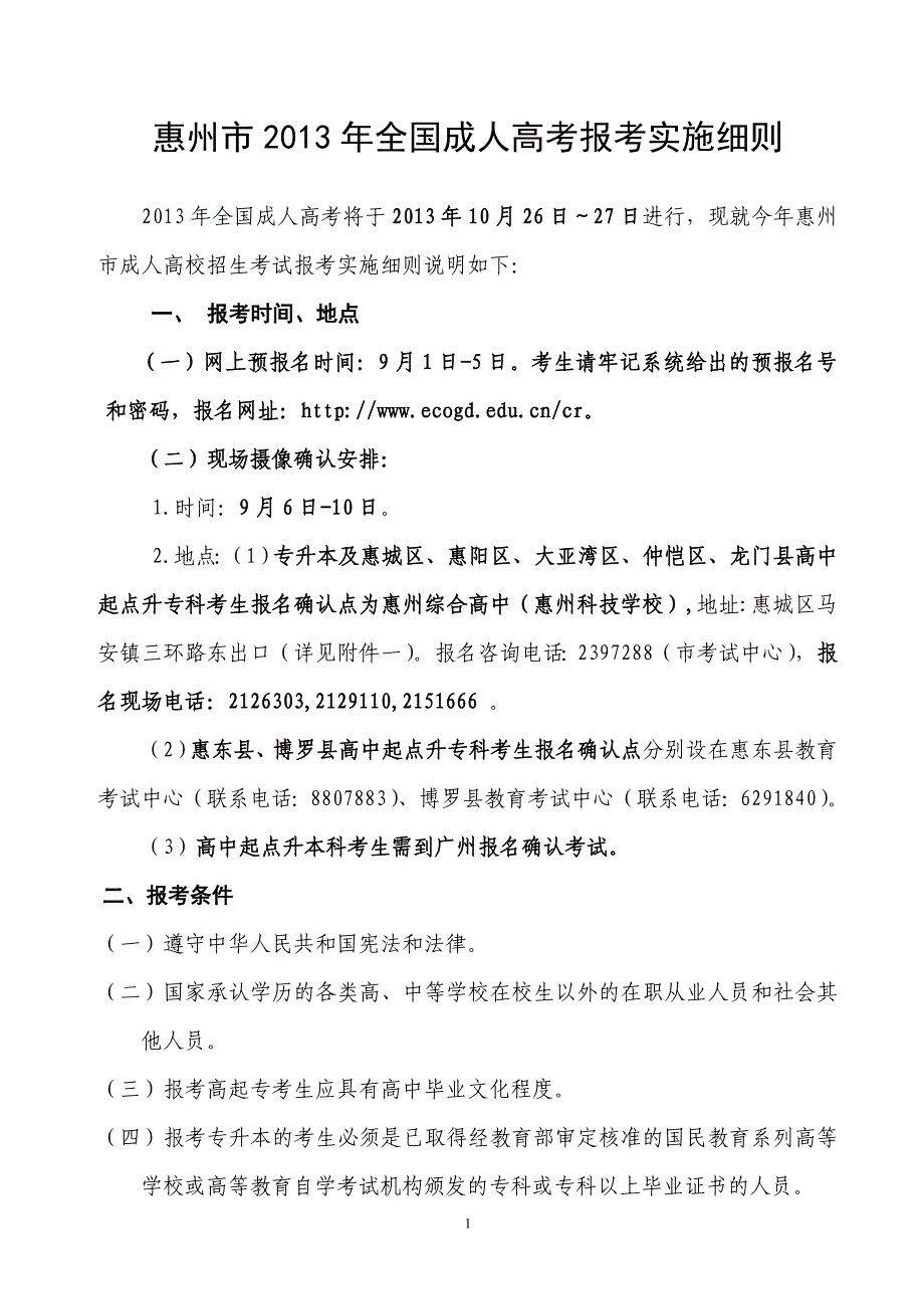 成人高考报名注意事项_第1页