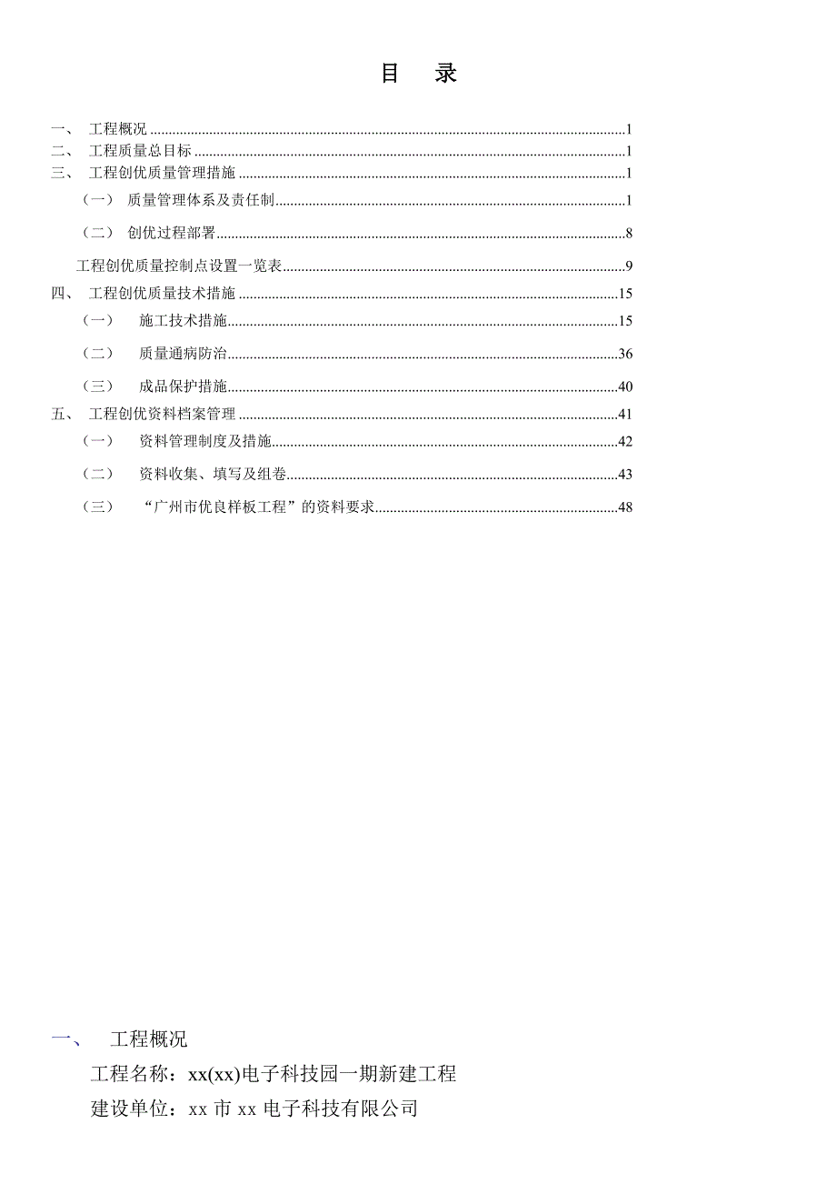 电子科技园一期新建工程工程质量创优方案_第1页