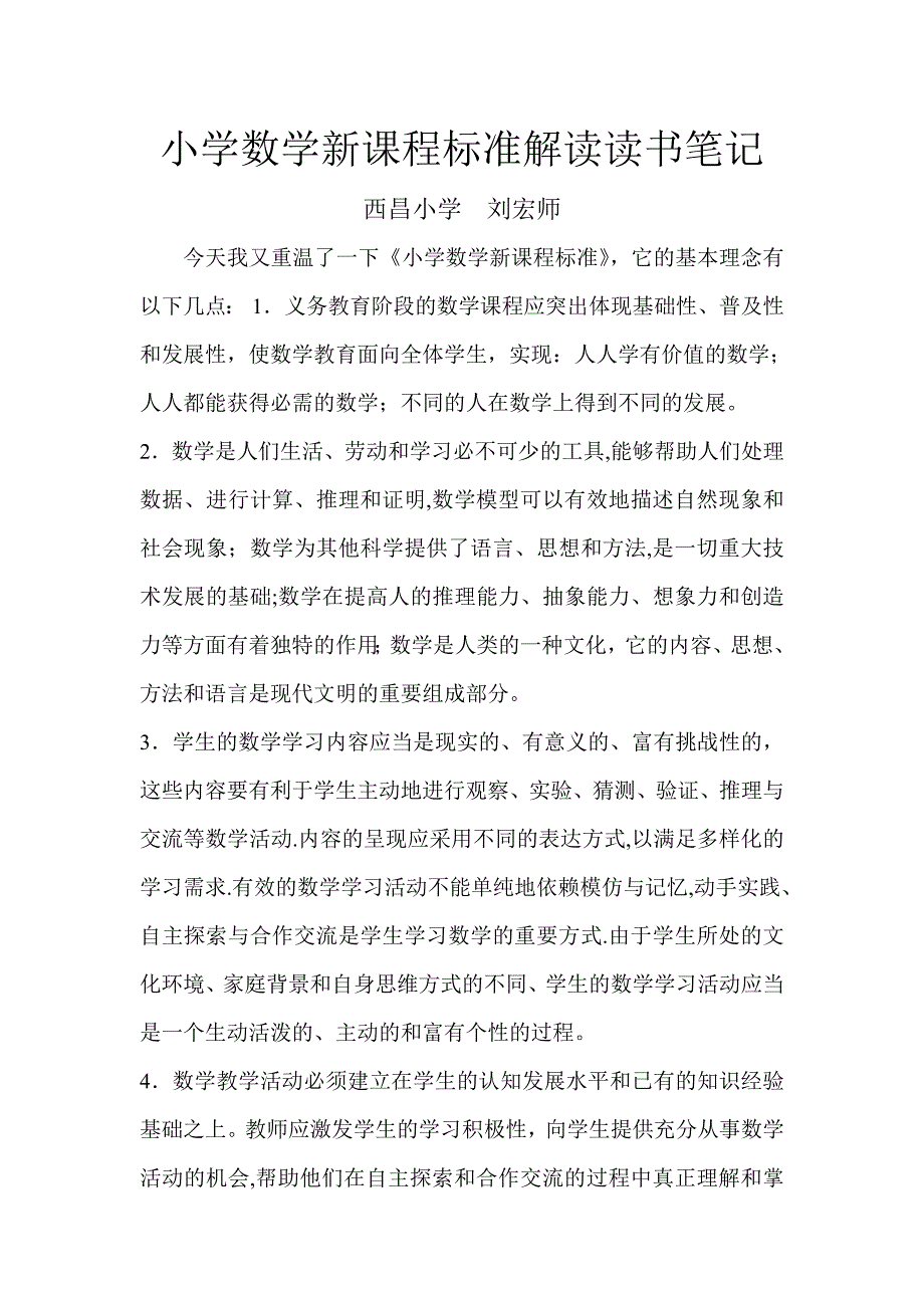 小学数学新课程标准解读读书笔记_第1页