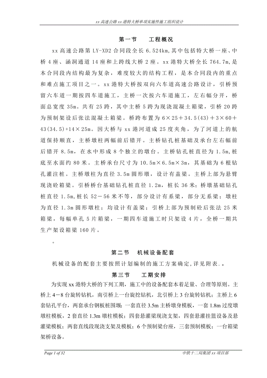 高速公路xx港特大桥单项实施性施工组织设计_第1页