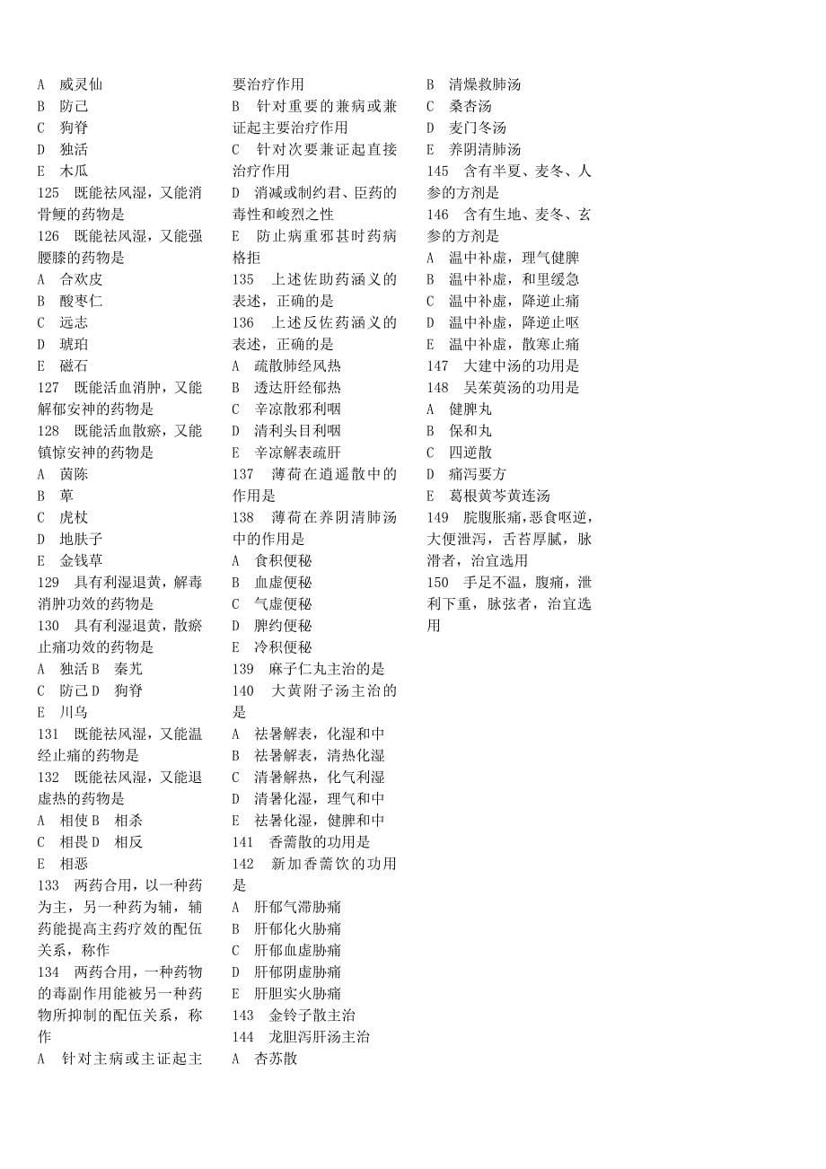 中医执业医师资格考试押题密卷1_第5页