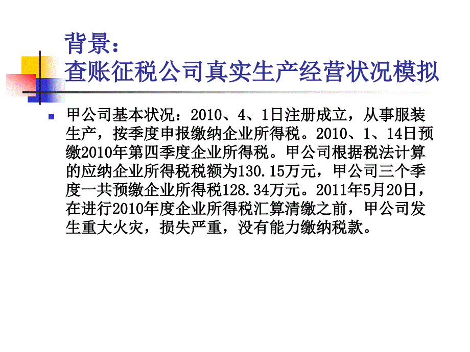 2010年度企业所得税汇算清缴辅导新课件_第4页