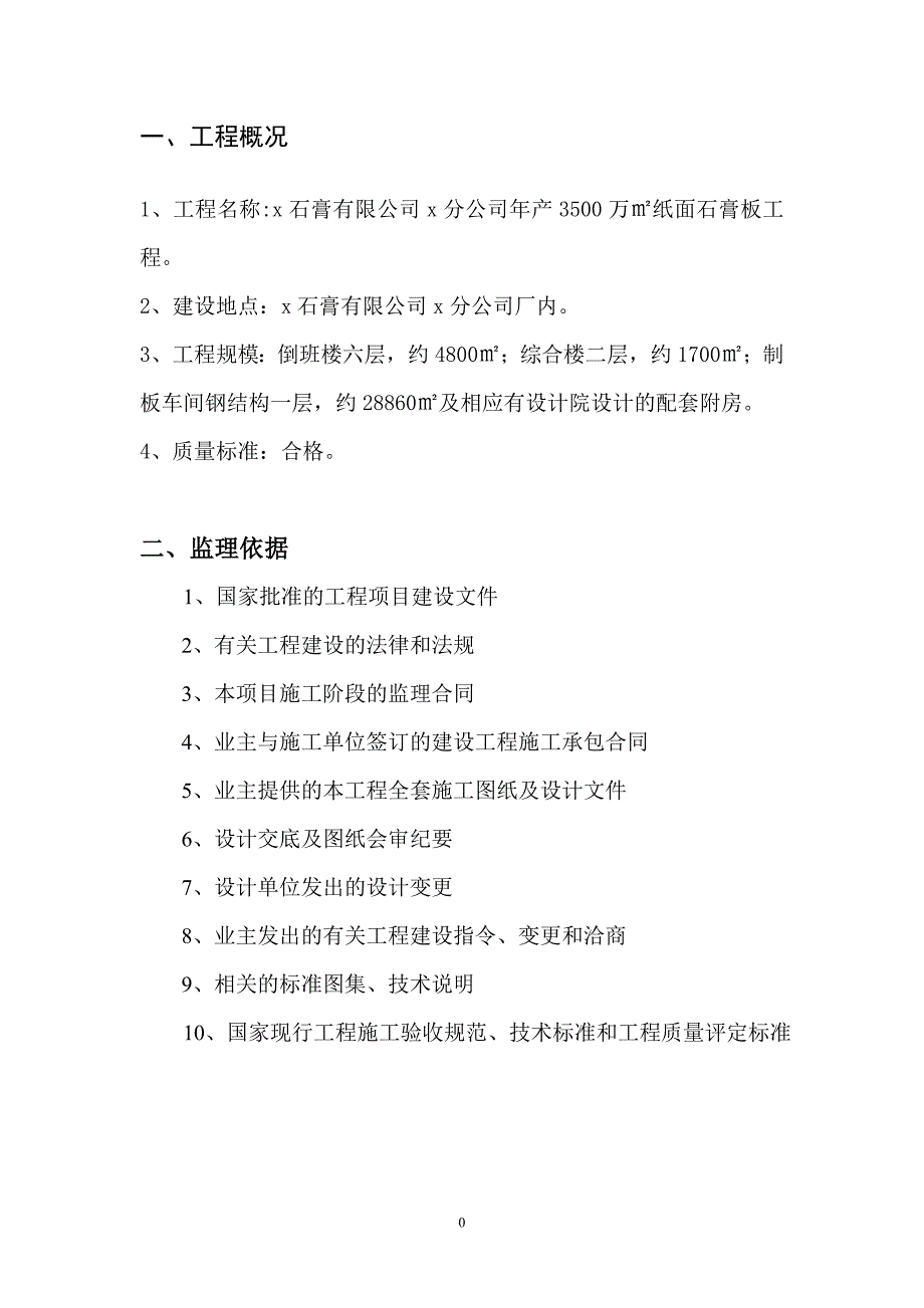 石膏有限公司年产3500万平方纸面石膏板工程框架结构建设工程监理细则_第3页