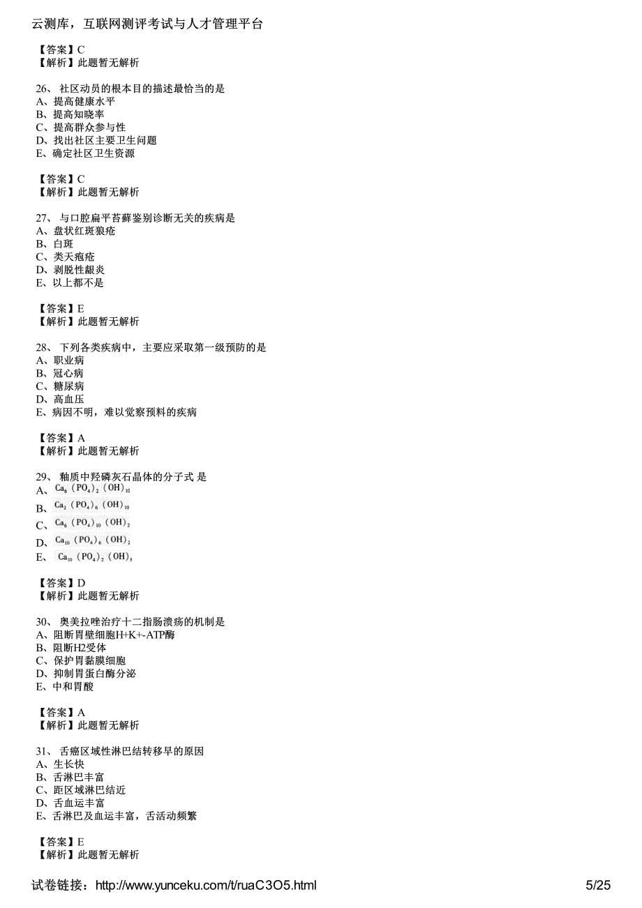 2016年口腔助理医师考试预测试题及答案(7)(教师版)_第5页