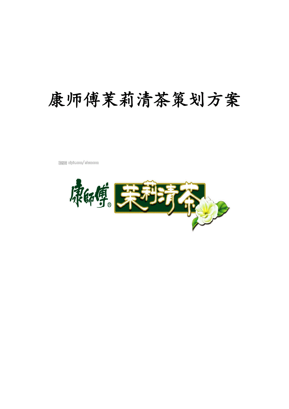 康师傅茉莉清茶策划方案_第1页