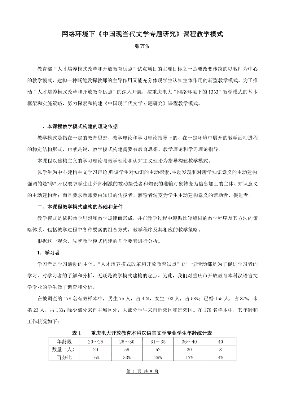 网络环境下中国现当代文学专题研究课程教学模式_第1页