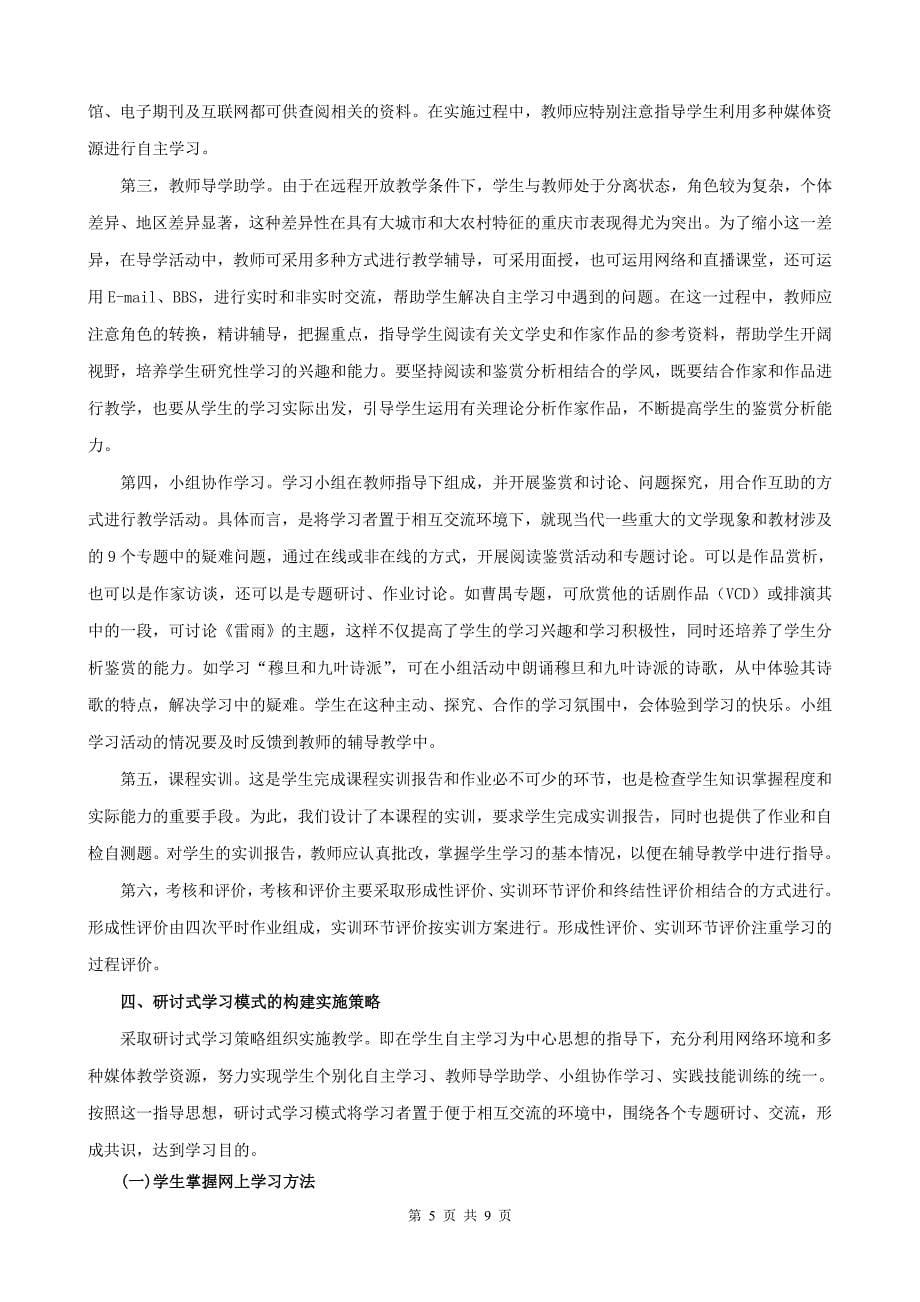 网络环境下中国现当代文学专题研究课程教学模式_第5页