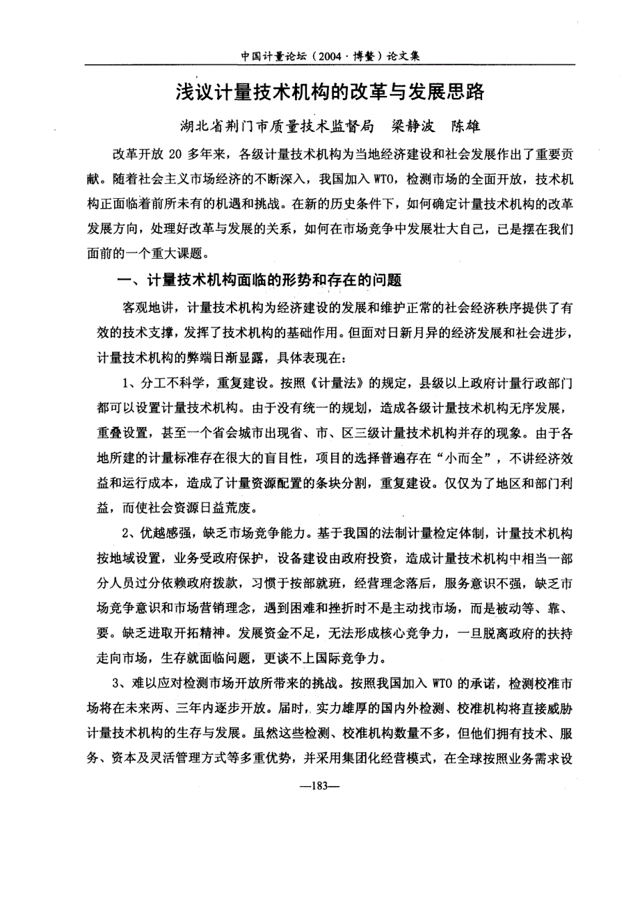 浅议计量技术机构的改革与发展思路_第1页