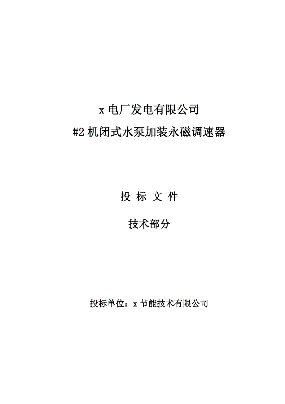 电厂机闭式水泵加装永磁调速改造技术投标书施工组织设计_第1页