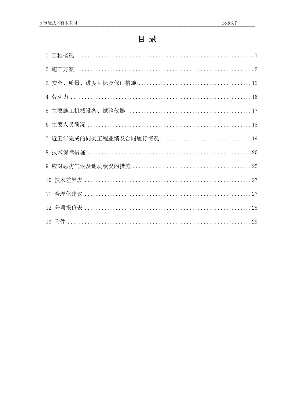 电厂机闭式水泵加装永磁调速改造技术投标书施工组织设计_第2页