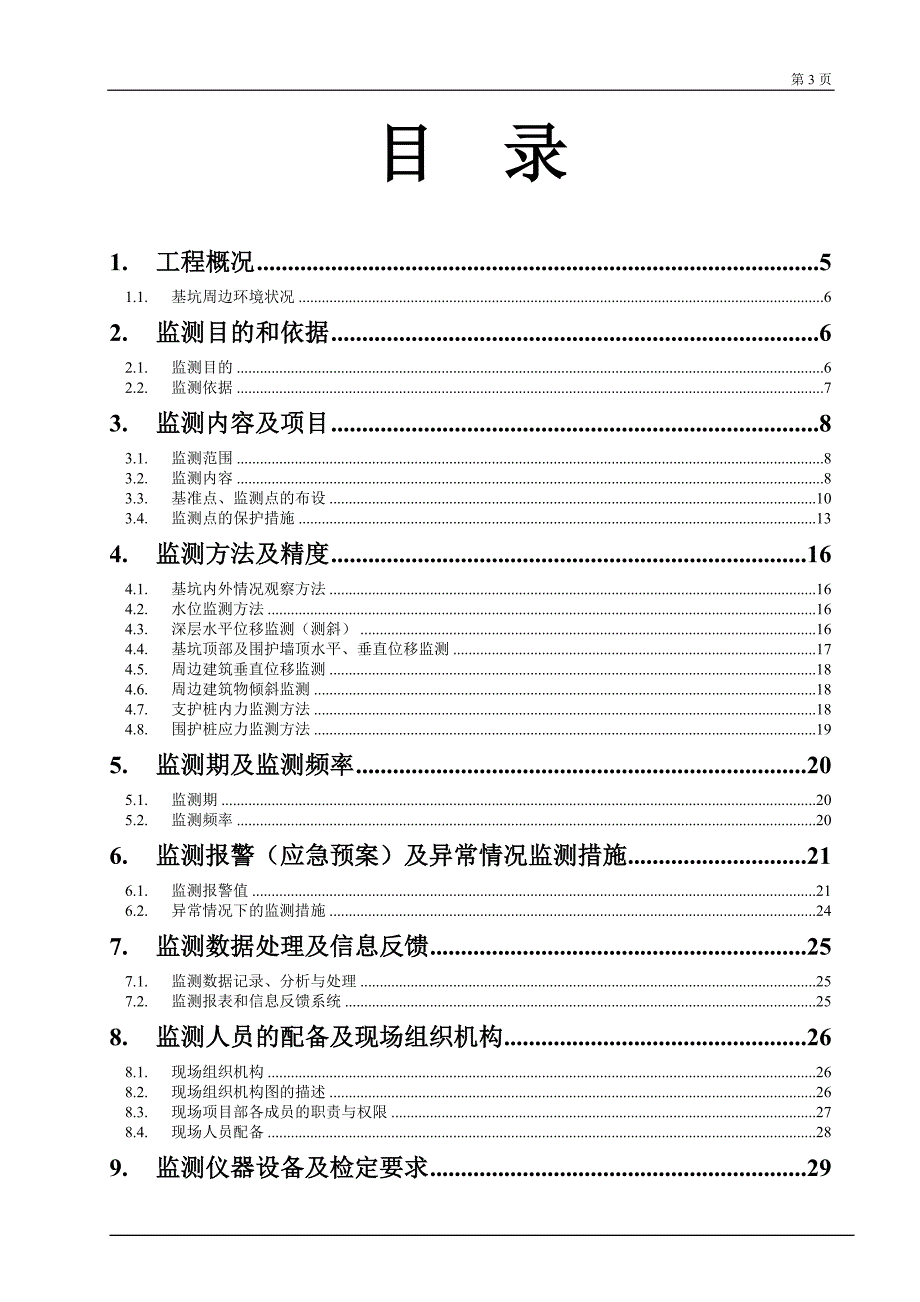 某项目基坑及周边建筑物工程监测项目监测方案_昆明 研究院_第3页