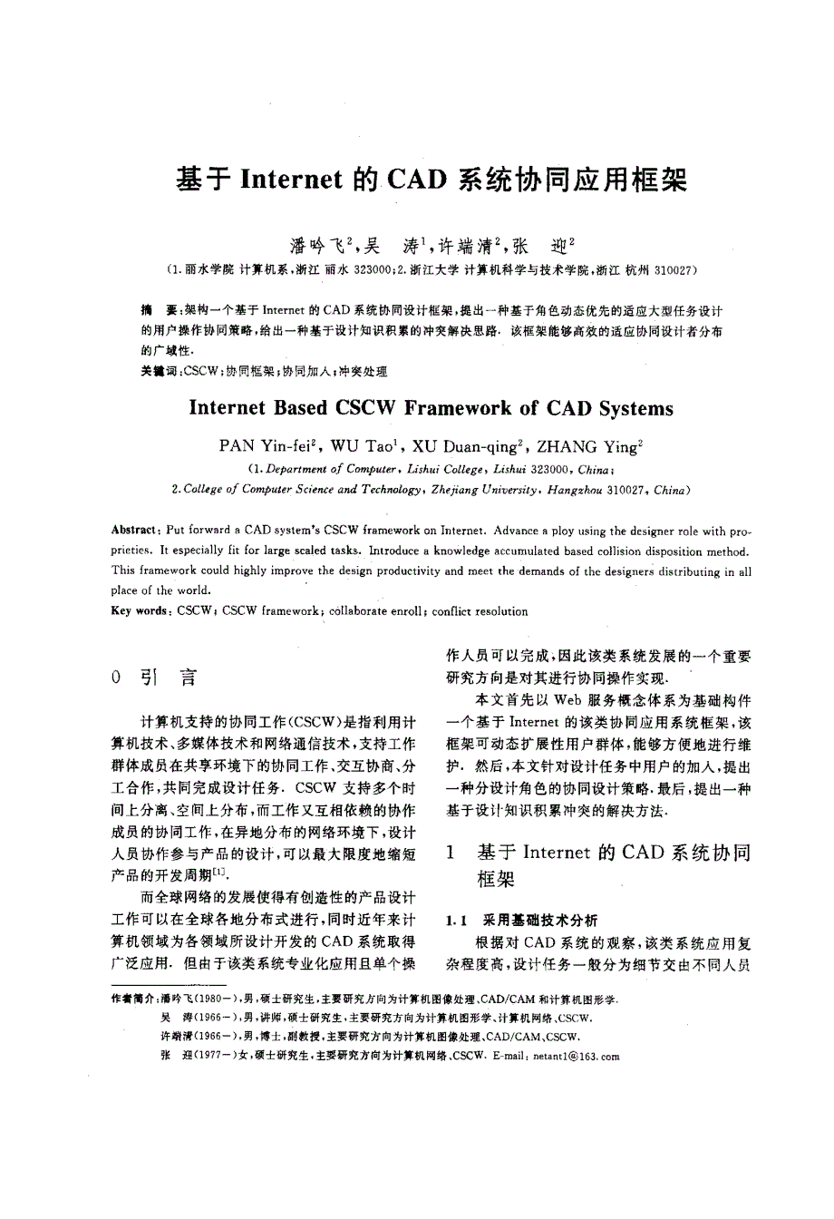 基于Internet的CAD系统协同应用框架_第1页