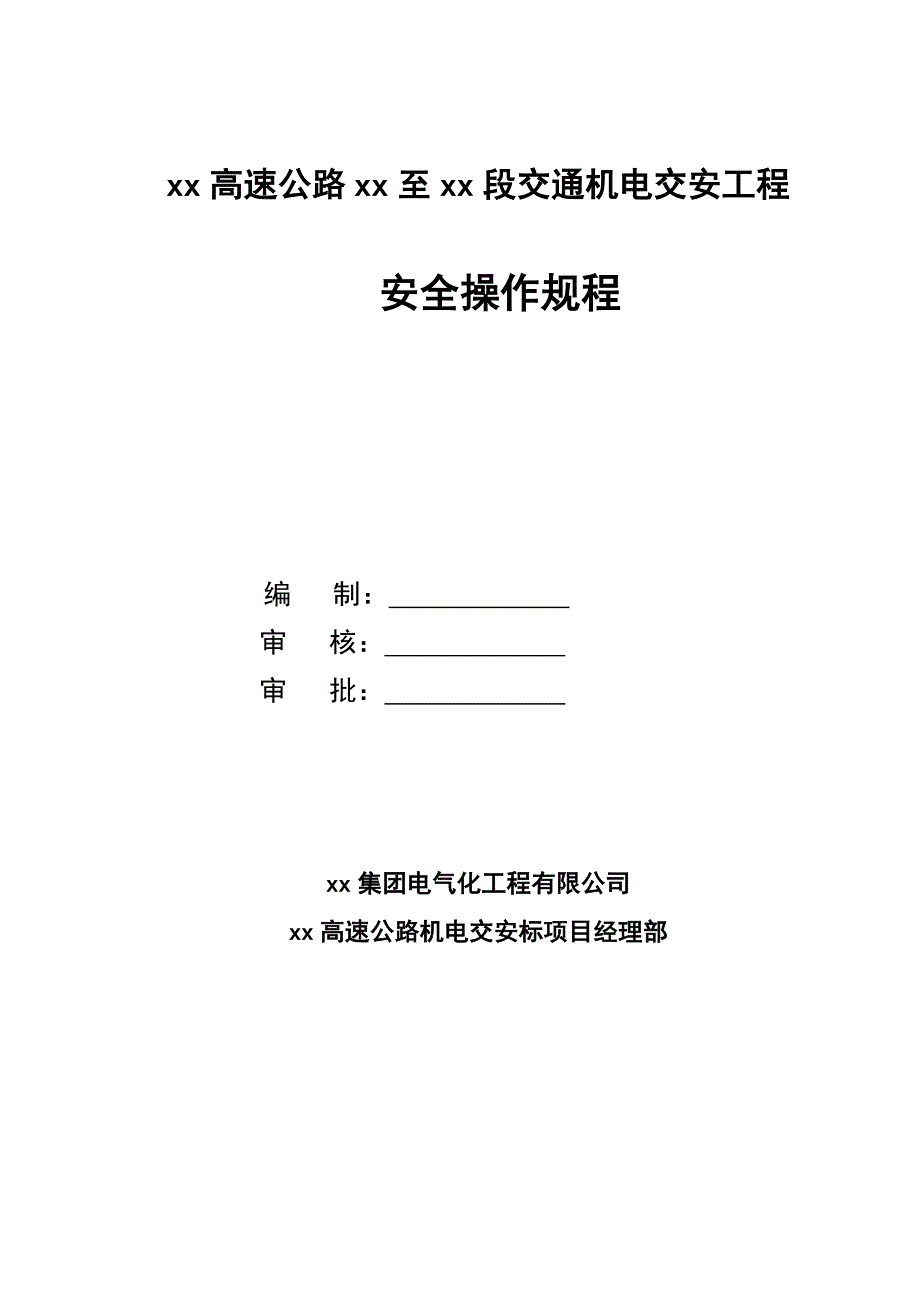 高速公路交通机电交安工程安全操作规程_第1页