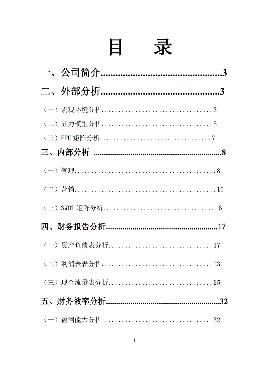 中石化财务分析报告简本_第1页