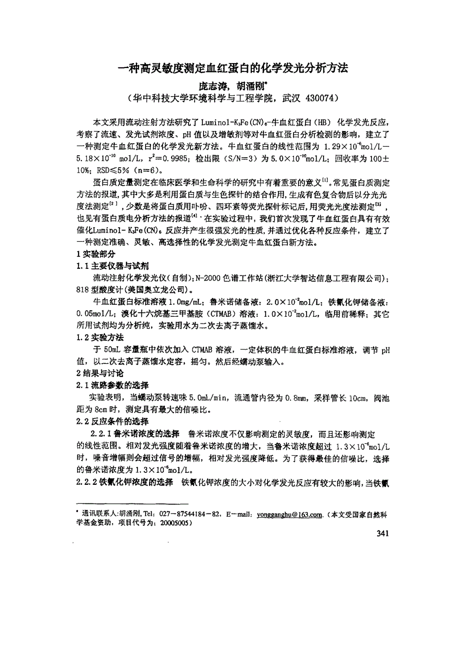 一种高灵敏度测定血红蛋白的化学发光分析方法_第1页