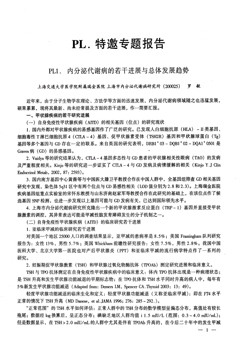 PL1内分泌代谢病的若干进展与总体发展趋势_第1页